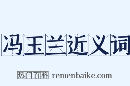 冯玉兰近义词是什么意思的图片